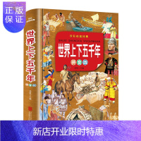 惠典正版世界上下五千年 拼音彩图注音版 小学生一二年级 儿童文学 课外读物 精装读本 精彩故事 品读世界历史