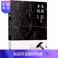 惠典正版木匠手记:如何更真实地生活 诺贝尔文学奖得主