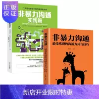 惠典正版全2册 非暴力沟通实践篇任何场合都能平和而高效地沟通语言表达能力提高情商的书籍
