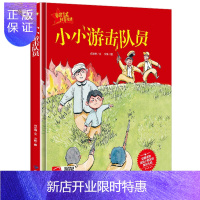 惠典正版正版 小小游击队员 红色经典爱国主义教育绘本精装硬壳绘本有声读物儿童革命书籍抗日英雄3-6岁幼儿园