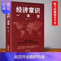 惠典正版正版 经济常识一本全 通俗经济学 经济管理学经济学原理金融读物微观宏观国富论西方经管类原理 金融经济