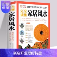 惠典正版正版书籍图解家居 (完全读懂中国生存文化科1001问) 阴宅阳宅布局书 家居布局吉祥摆放建筑核心