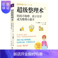 惠典正版超级整理术妈妈不咆哮孩子自学成为整理小能手好妈妈胜过好老师让孩子用最少的时间成为整理小能手全文图解通