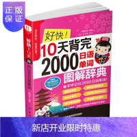 惠典正版10天背完2000日语单词 日语入门自学 日语单词基础语法发音学日语的书标准日本语教材书籍