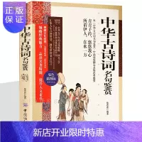 惠典正版中华古诗词名句鉴赏 唐诗宋词元曲 诗经纳兰词乐府诗汉赋 原文注释赏析 高初中学生需背古诗词