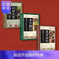 惠典正版全3册 黄帝内经本草纲目中的对症食养方食养方流传很久的民间实用小偏方家庭医生饮食营养保书籍
