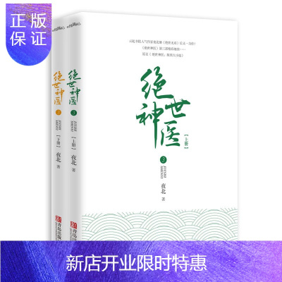 惠典正版绝世神医3 夜北著古代言情小说青春文学绝世无双绝世神医赠海报书签