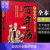 惠典正版正版 中华传统万年历全本无删减1801-2100传统节日民俗文化农历公历对照表中华万年历全书