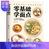 惠典正版零基础学面点书食谱书籍大全菜谱 家用家常菜面点大全 厨师书新手学做菜的书家美食营养餐 面食面点