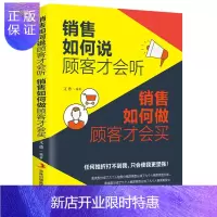 惠典正版销售如何说顾客才会听 销售如何做顾客才会买 销售心理学销售口才训练说话技巧 把话说到点子