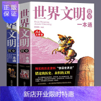 惠典正版全2册 世界文明简史一本通中华文明简史一本通历史大讲堂感悟世界璀璨文明的博大精深中国古文明书籍