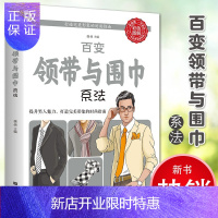 惠典正版百变领带与围巾系法男人男士领带系法温莎结围巾配饰穿搭书籍爱上围巾系休闲正装西装色调配饰面料四季时尚达