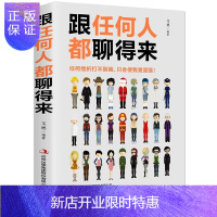 惠典正版正版跟任何人都能聊得来 人际交往心理学人际关系口才训练沟通技巧提高情商书籍