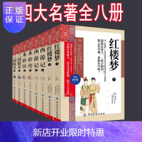 惠典正版全8册 无删减四大名著原版原著白话文红楼梦西游记水浒传三国演义青少年初中高中成人古典文学小说书籍