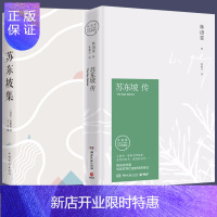 惠典正版正版2册 苏东坡传+苏东坡集 林语堂著新修订40周年塑封精装纪念典藏版用诗词书画讲述坎坷仕途的经典书