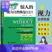 惠典正版正版 惊人的视力自然恢复保健书 近视眼预防治眼科疾病基本常识保护视力矫正书 青少年近视预防图书籍