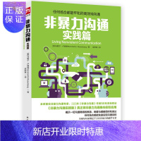 惠典正版非暴力沟通实践篇 任何场合都能平和而高效地沟通 马歇尔卢森堡人际关系人际交流 自我实现成功励志口才书