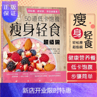 惠典正版50道低卡饱腹轻食超级碗 减脂健身餐食谱书低卡饱腹健康餐家常菜谱减肥零食谱书营养餐健康营养餐