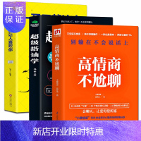 惠典正版全3册 一开口让人喜欢你超级搭讪学高情商聊天不尬聊口才技巧沟通人际交往幽默聊天艺术高情商书籍