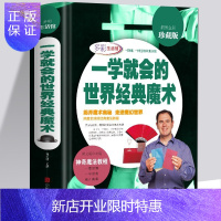 惠典正版一学就会的世界经典魔术彩图精装版 钱币 扑克牌 道具手法魔术书籍教材教程学大全儿童手工游戏