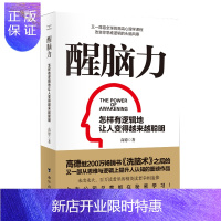 惠典正版醒脑力 怎样有逻辑地让人变得越来越聪明 高德 继《洗脑术》200万册之后 又一部从思维与逻辑上提