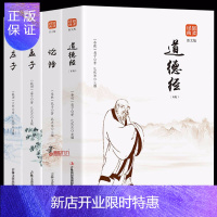 惠典正版正版4册 道德经论语孟子庄子原著原文译注道德经正版全书老子庄子哲学经典书籍