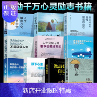 惠典正版励志10本 人生变化无常要学会随缘而动 没有在成长中跌倒过的人不足以谈人生 青春文学书籍热卖书排行榜