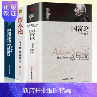 惠典正版全3册 正版资本论国富论经济学原理卡尔马克思原版亚当斯密马歇尔西方政治经济学解说书籍