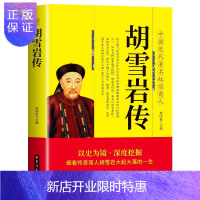 惠典正版胡雪岩传 中国近代著名红顶商人 胡雪岩正版全传书中国古代小说历史人物传记选段胡雪岩传记商道书籍