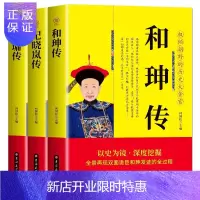 惠典正版全3册 和珅传+纪晓岚传+刘墉传 中国名人传历史人物传记书籍