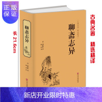 惠典正版聊斋志异 原著精装文白对照全本阅读白话版青少年版学生版历史小说书籍