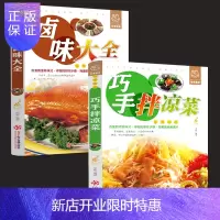 惠典正版菜谱书籍2本 巧手拌凉菜+卤味大全 熟食店凉菜店用书 卤肉卤水配方书籍 家庭日常凉拌菜卤味大全菜谱书