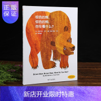 惠典正版[中英双语版]棕色的熊绘本 棕色的熊你在看什么宝宝起步走系列 儿童绘本0-3岁国际获奖幼儿园小班早教