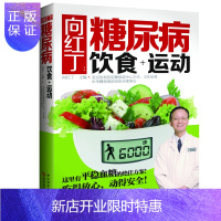 惠典正版向红丁 糖尿病饮食+运动 糖尿病食谱 协和医院主任向红丁 糖尿病膳食指南 用饮食和运动来防治糖尿病