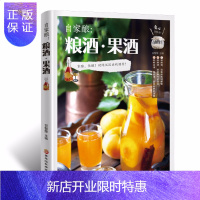 惠典正版正版 自家酿粮酒果酒酿酒大全家庭个人自制酿酒技术大全配方技术饮品水果酒鲜花蔬菜饮品古法酿造书籍