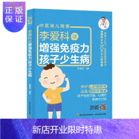 惠典正版李爱科谈增强免疫力 孩子少生病免疫力咳嗽鼻炎发烧常见病食疗不打针孩子家长育儿指南鼻炎磨牙