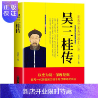 惠典正版正版 吴三桂传 集忠奸善恶智愚于一身 张献忠李自成多尔衮明军起义军清军历史乱局中平西王吴三桂跌宕起伏