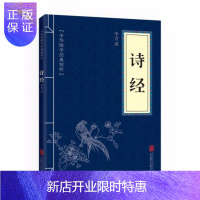 惠典正版正版 诗经 中华国学经典精粹文白对照原文注释译文儒家国风大雅小雅风雅颂国学书籍