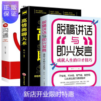 惠典正版全3册 脱稿讲话与即兴发言高情商聊天术幽默与沟通演讲说话的技巧话术社交口才速成提高人际交往语言书籍