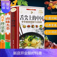 惠典正版全3册 舌尖上的中国巧手拌凉菜卤味大全菜谱家常菜大全图解卤肉卤水配方家庭日常凉拌菜卤味家常菜谱书籍