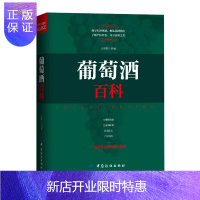 惠典正版正版葡萄酒百科 葡萄酒基础知识大全葡萄酒百科全书葡萄酒品鉴萄酒完全掌握手册品红酒的书调酒书自学基础