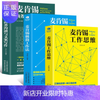 惠典正版全3册 麦肯锡工作法工作思维麦肯锡沟通与文案写作麦肯锡人力资源管理职场领导团队执行力麦肯锡书籍