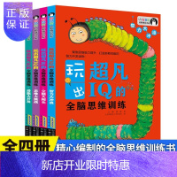 惠典正版玩出超凡IQ的全脑思维训练 全4册儿童大脑潜能开发5~10岁益智儿童数学启蒙宝宝左右脑思维逻辑训练