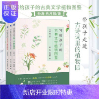 惠典正版写给孩子的古典文学植物图鉴全3册植物科普启蒙书诗经唐诗宋词 儿童古诗词大全集有声早教绘本小学生课外书