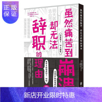 惠典正版虽然痛苦到崩溃却无法辞职的理由 正版书籍