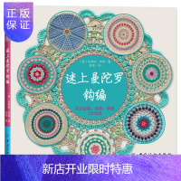 惠典正版正版 迷上曼陀罗钩编 花式坐垫 地垫桌垫 毛线编织教程书 织毛衣教程 针编织书钩针教程 手工编织书籍