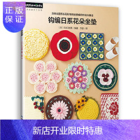 惠典正版正版 钩编日系花朵坐垫 钩针编织教程 毛线编织钩编书 坐垫椅垫编织花样大全 手工编织各种款