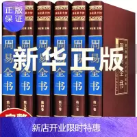 惠典正版[完整无删减]周易易经全书正版图解原著原版全注全译白话文全集易经奥秘学入门书占卜算卦玄学八卦书籍
