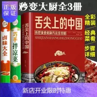 惠典正版正版3册 舌尖上的中国美食+巧手凉拌菜+卤味大全 菜谱书家常菜大全食谱减肥餐瘦身蔬菜沙拉卤味卤菜炒菜