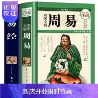 惠典正版全2册 图解周易全解全书大全集易经全书 易经智慧易经入门占卜算卦预测学国学经典四书五经之一